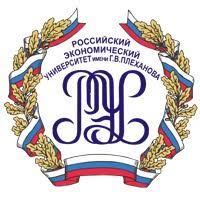 Российский экономический университет им. Г.В. Плеханова